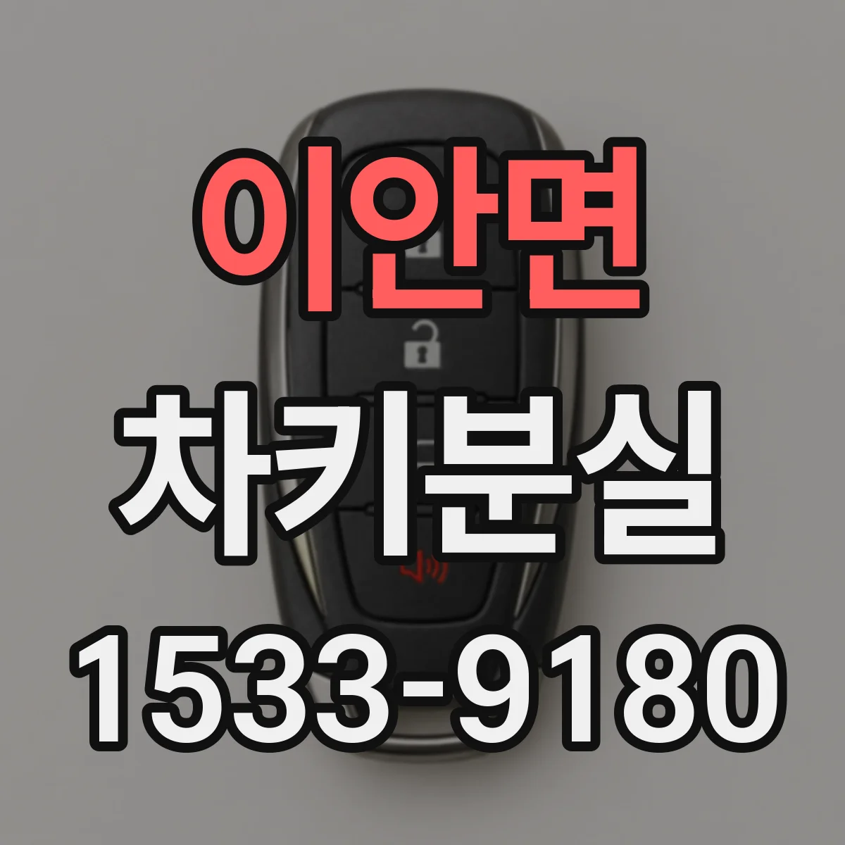 이안면 차키분실