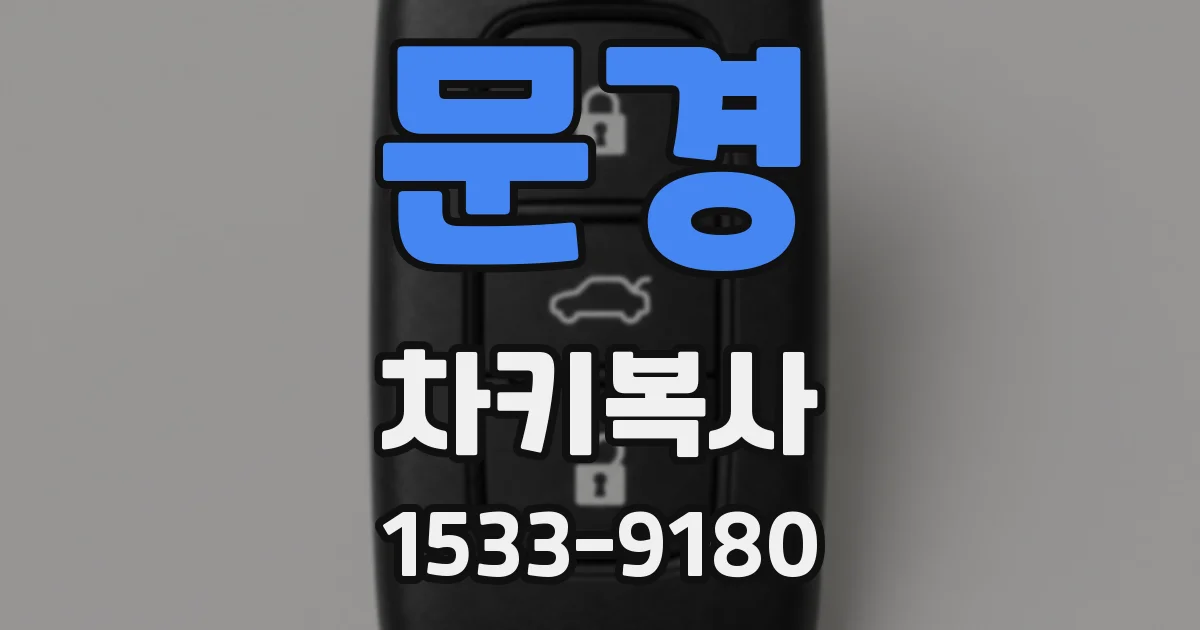 문경 차키복사