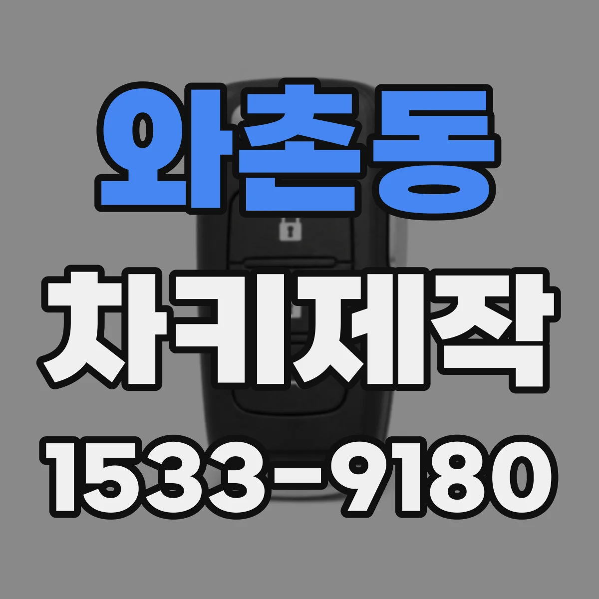 와촌동 차키제작
