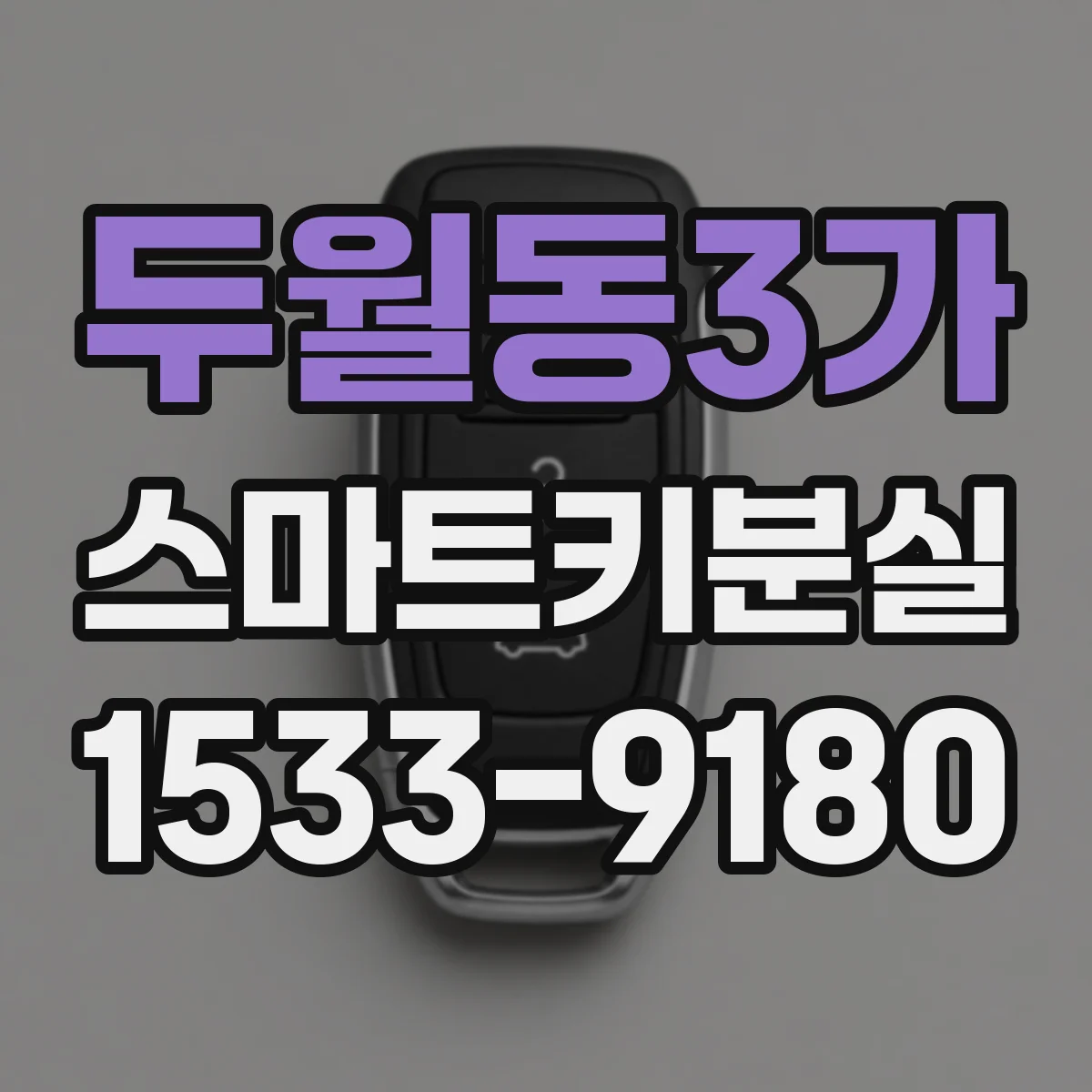두월동3가 스마트키분실