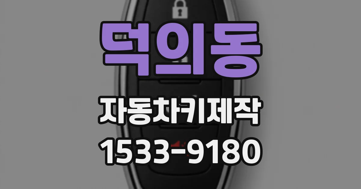 덕의동 자동차키제작