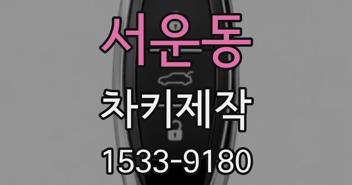 서운동 차키제작