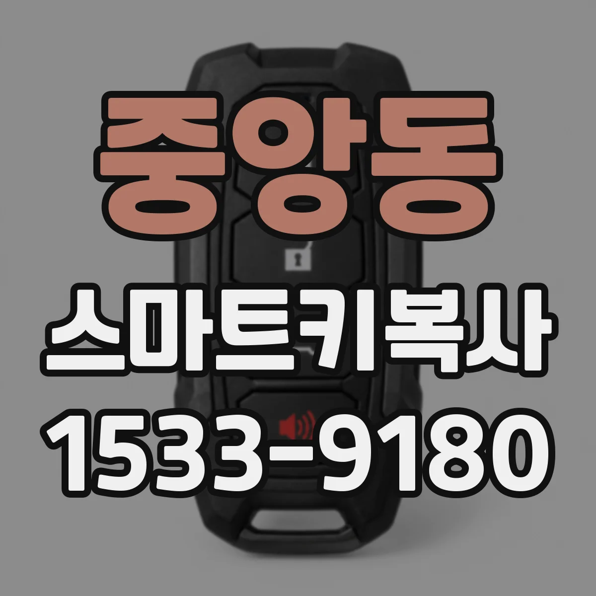 중앙동 스마트키복사