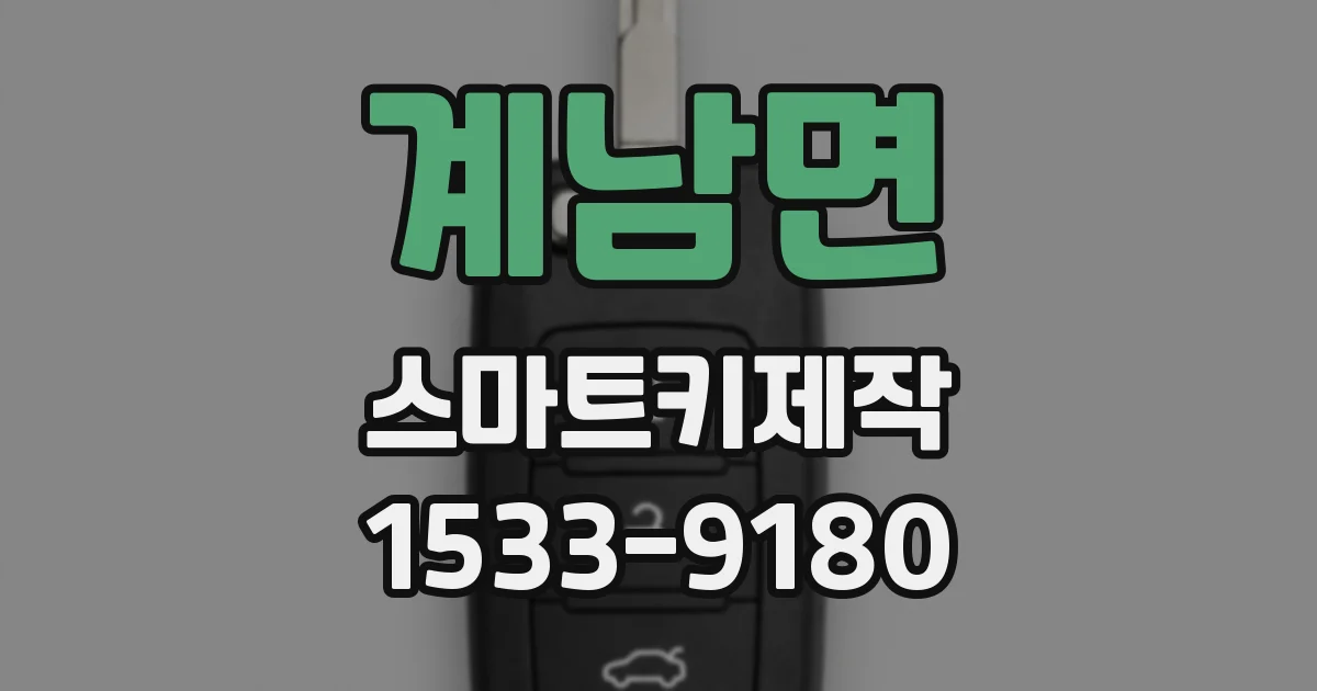 계남면 스마트키제작