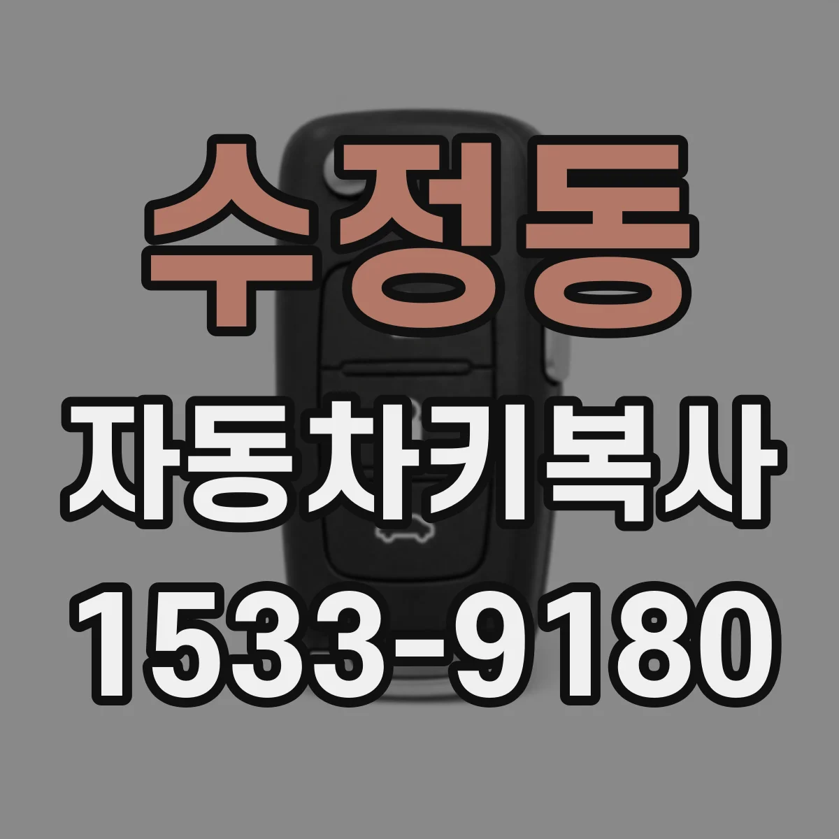 수정동 자동차키복사