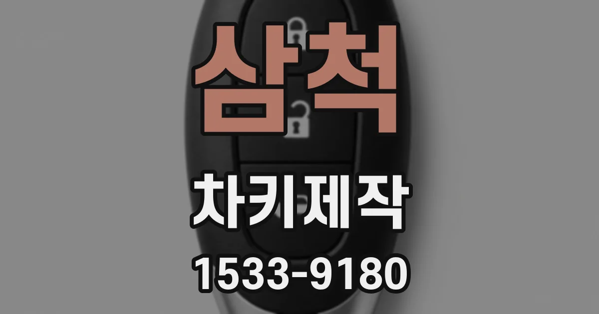 삼척 차키제작