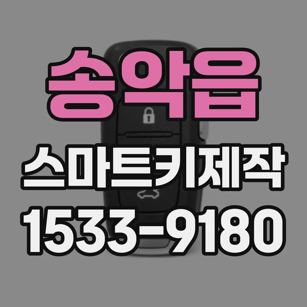 송악읍 스마트키제작