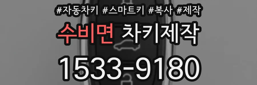 수비면 차키제작