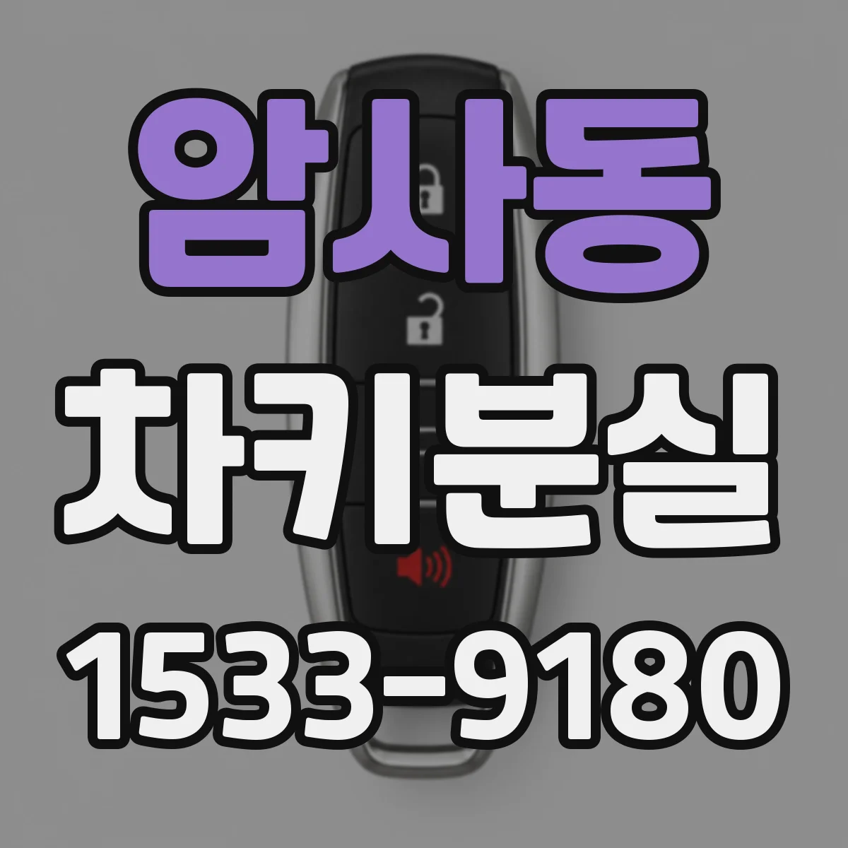 암사동 차키분실