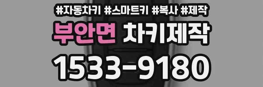 부안면 차키제작