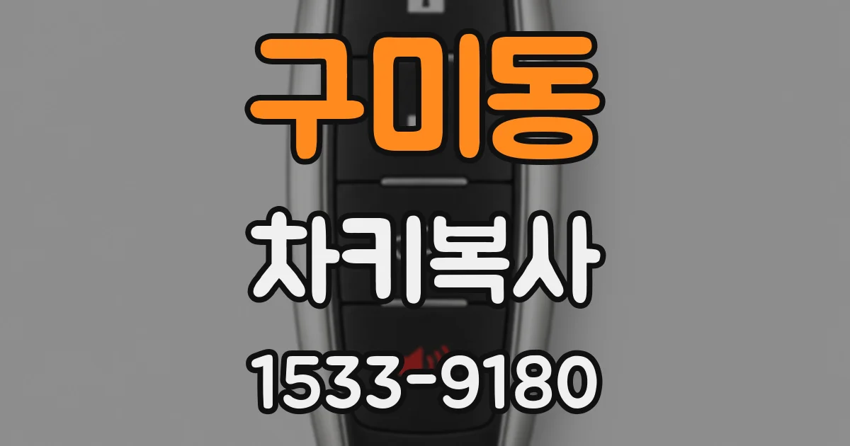 구미동 차키복사