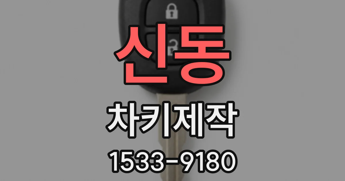 신동 차키제작