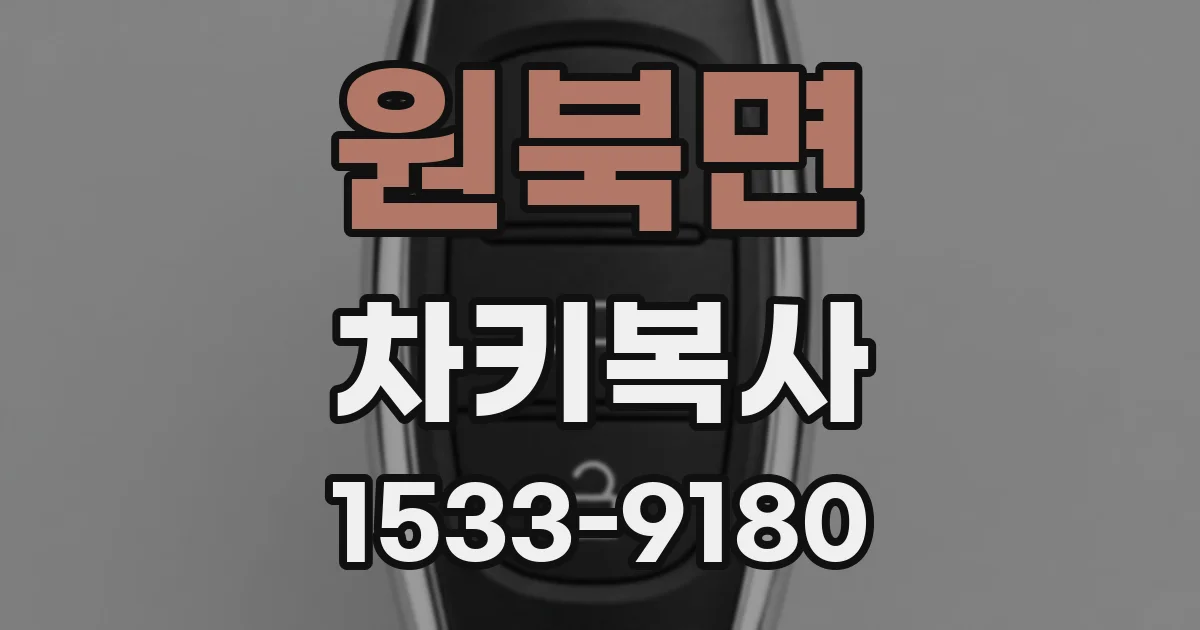 원북면 차키복사
