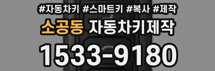 소공동 자동차키제작