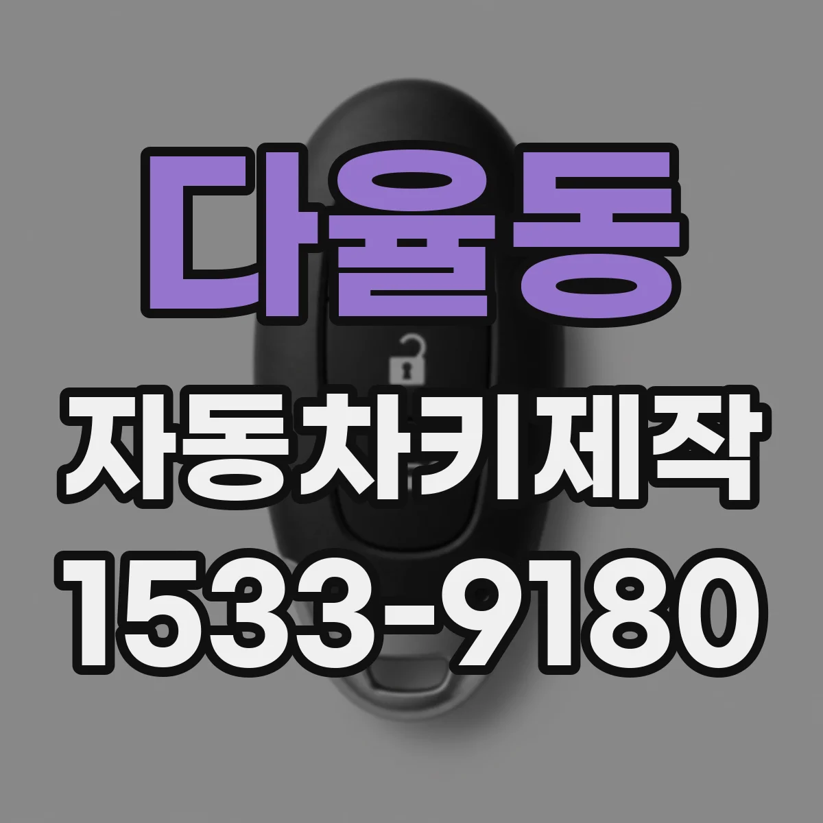 다율동 자동차키제작