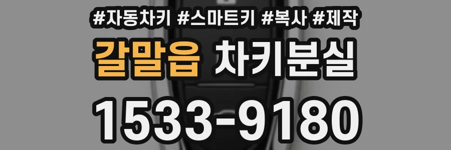 갈말읍 차키분실
