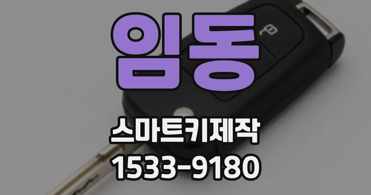 임동 스마트키제작