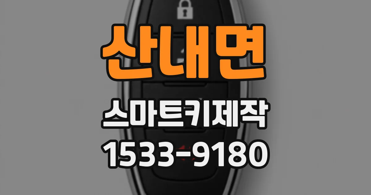 산내면 스마트키제작