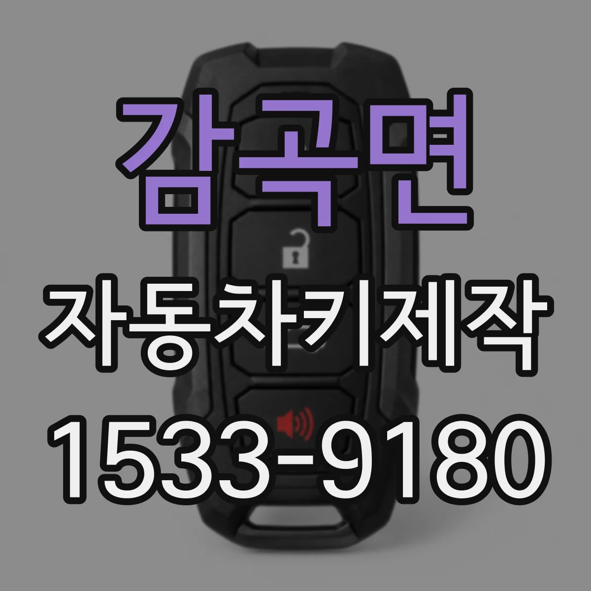 감곡면 자동차키제작