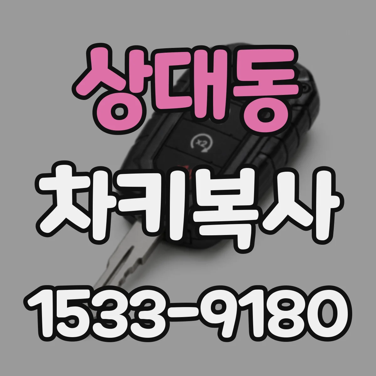 상대동 차키복사