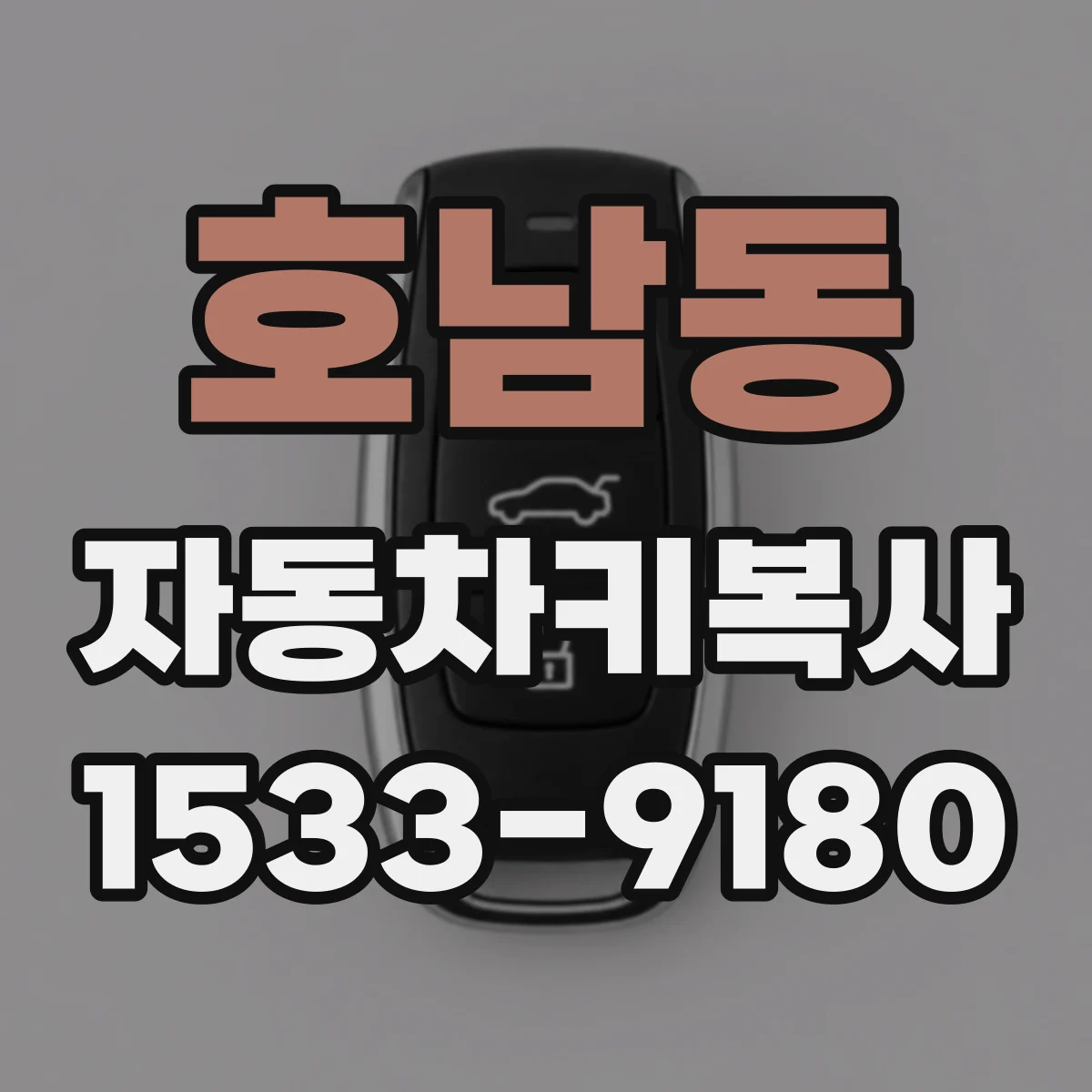 호남동 자동차키복사