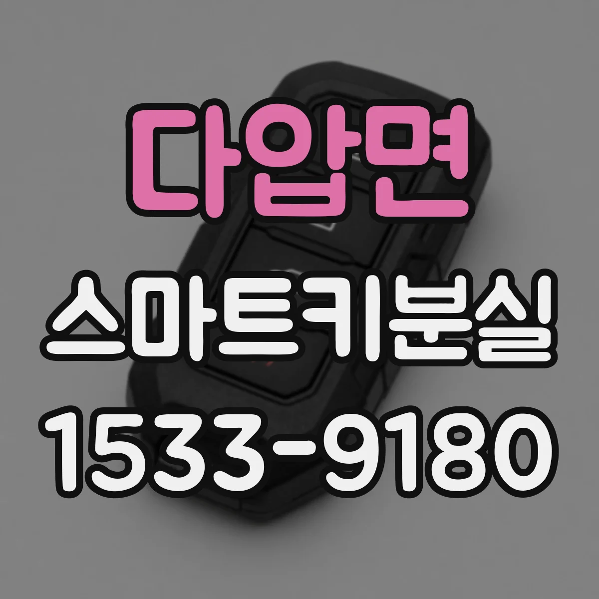 다압면 스마트키분실
