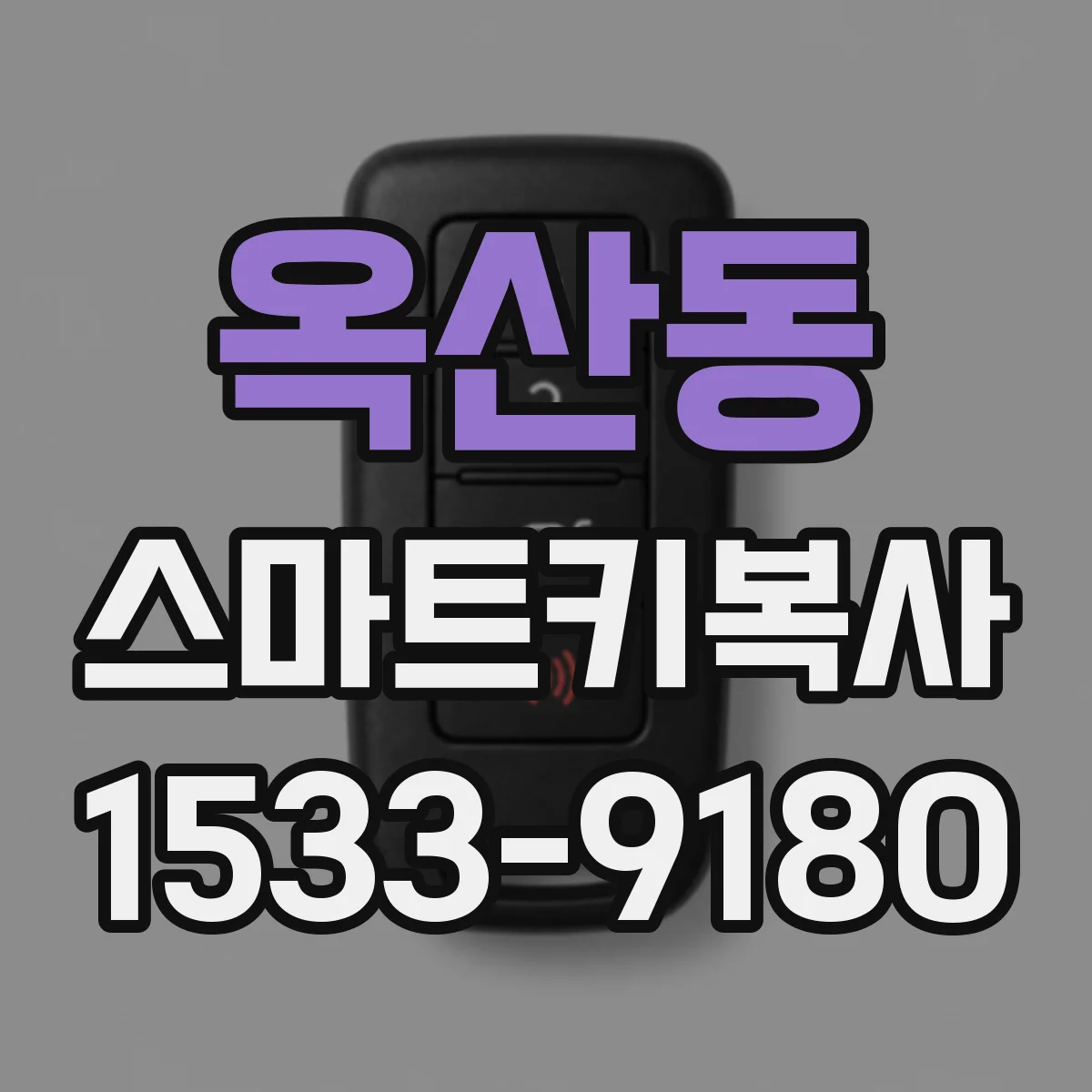 옥산동 스마트키복사