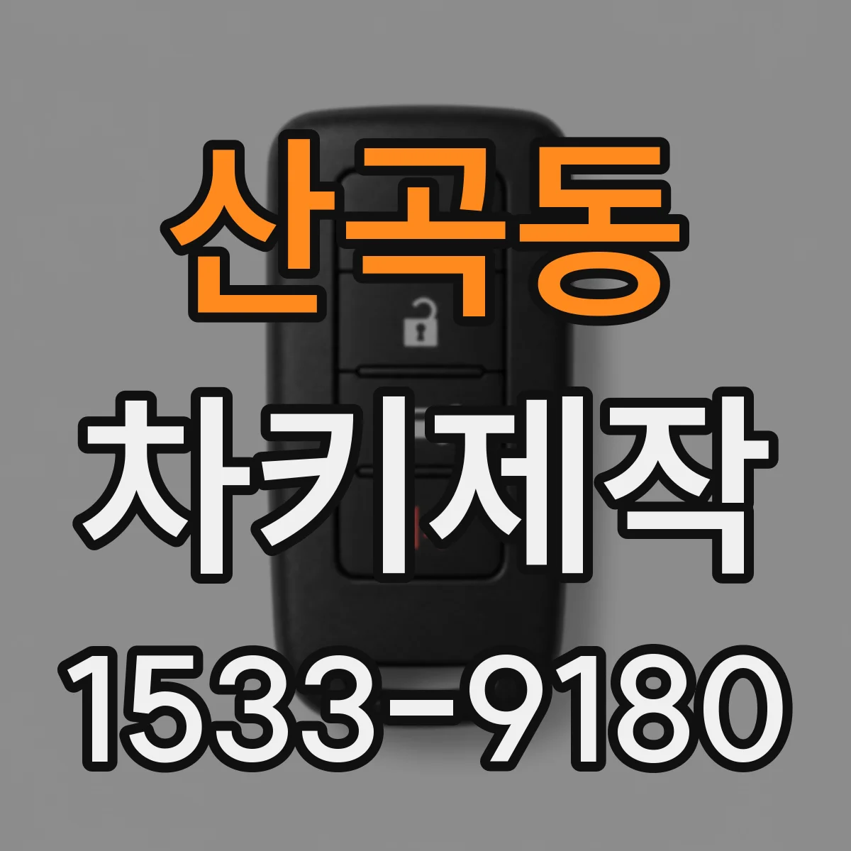 산곡동 차키제작