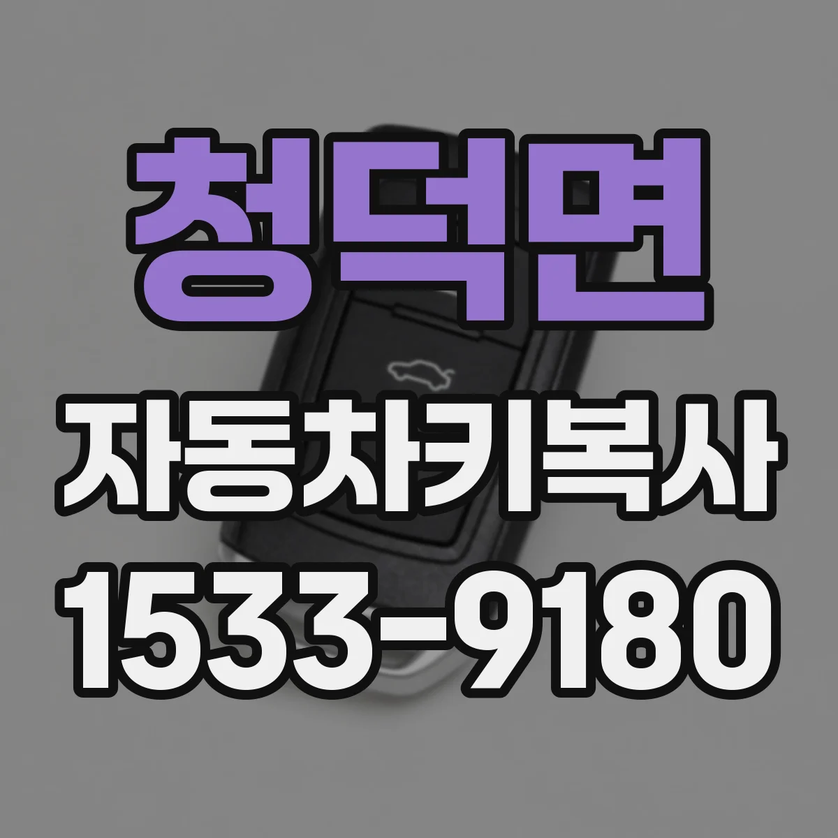 청덕면 자동차키복사