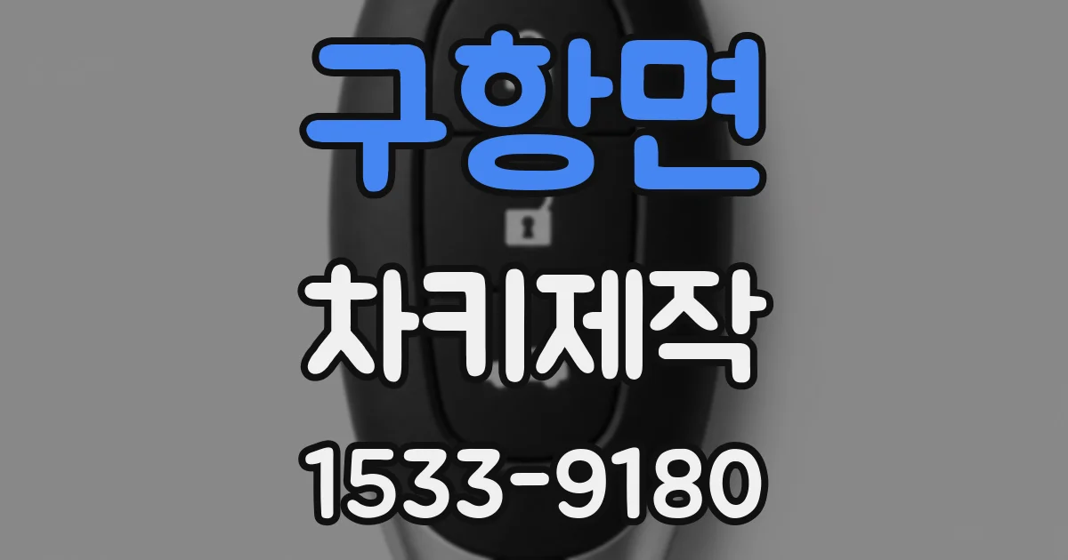 구항면 차키제작