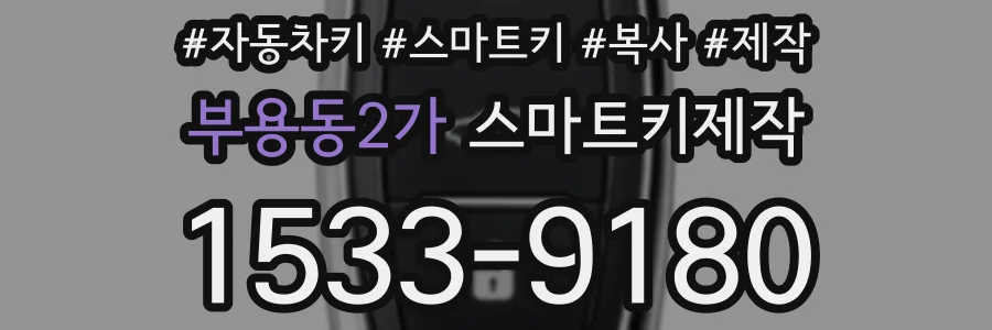 부용동2가 스마트키제작