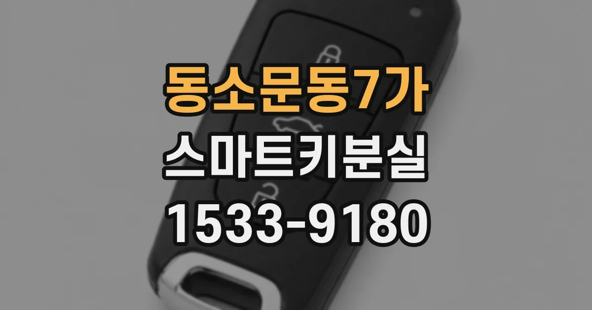 동소문동7가 스마트키분실