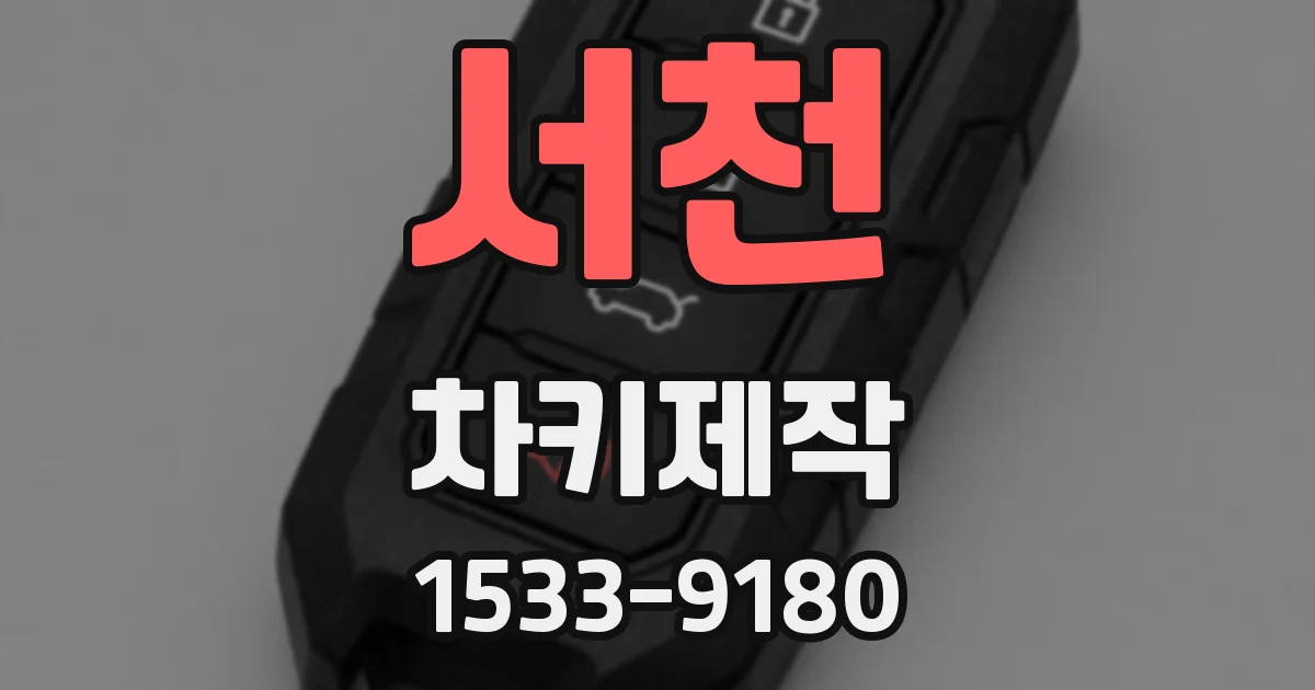 서천 차키제작