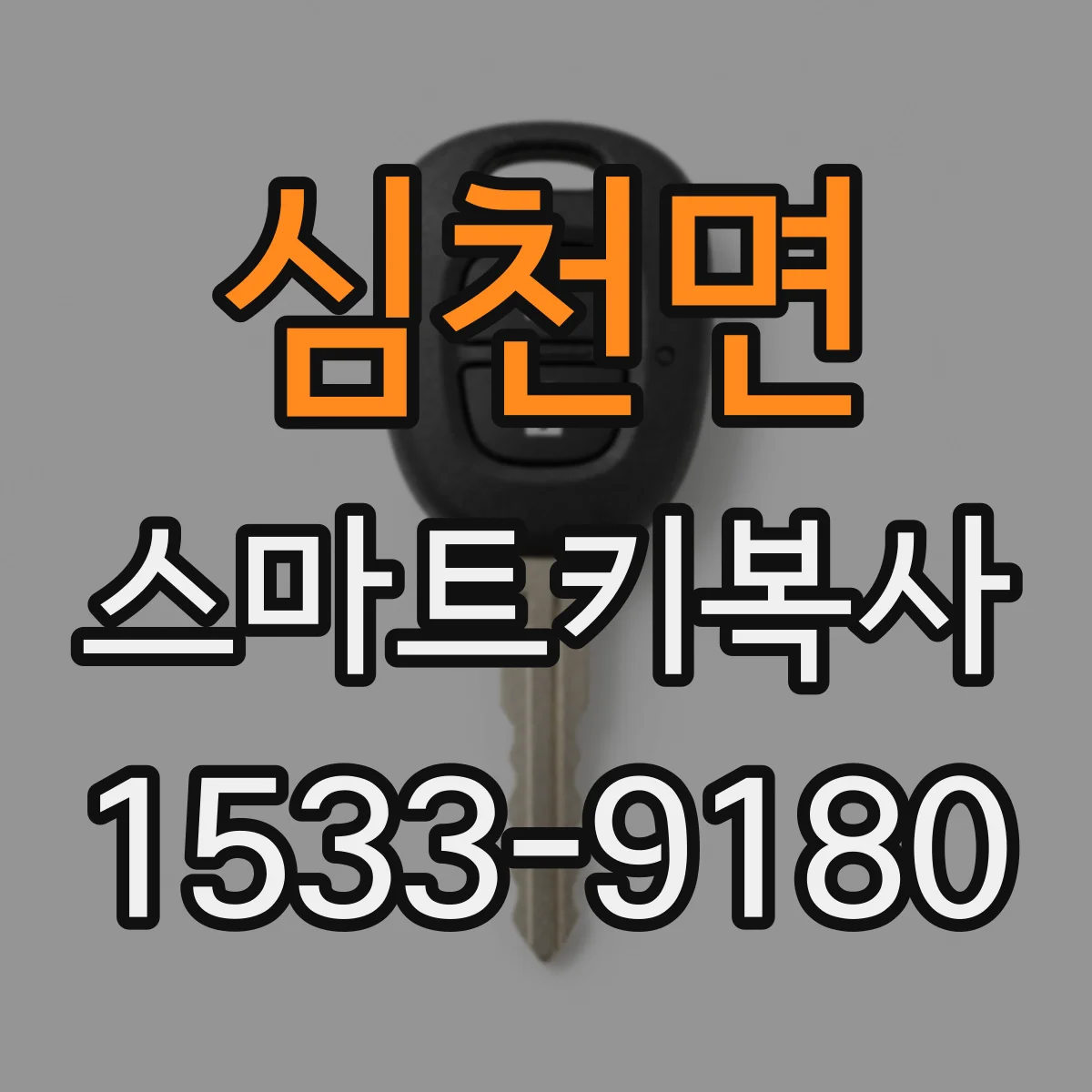 심천면 스마트키복사