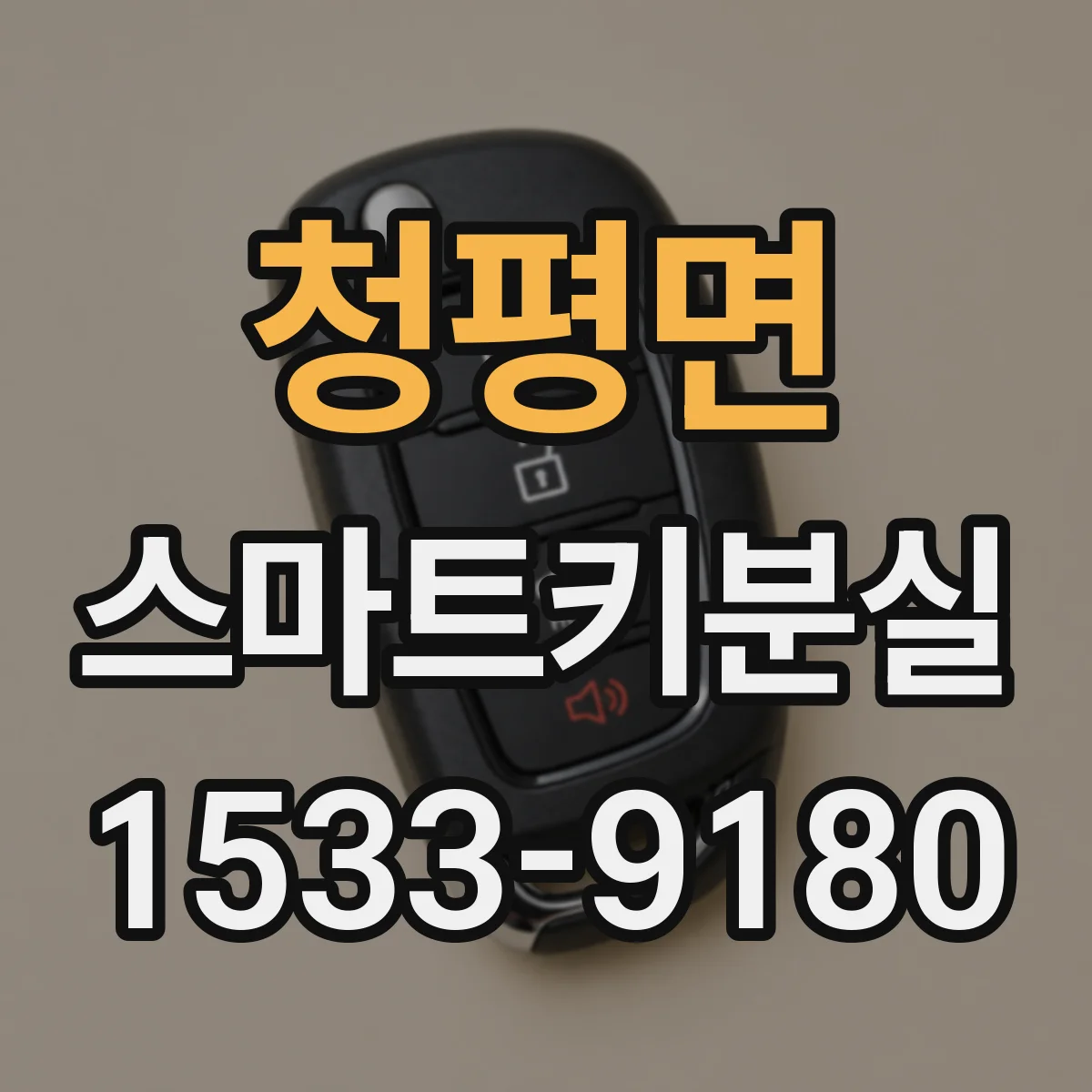 청평면 스마트키분실
