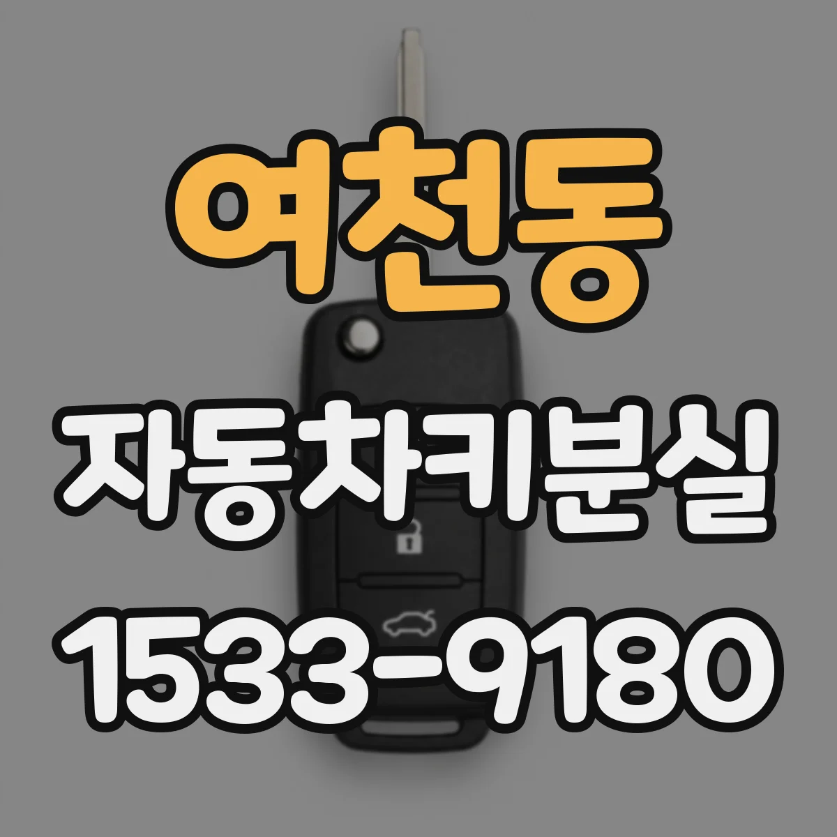 여천동 자동차키분실
