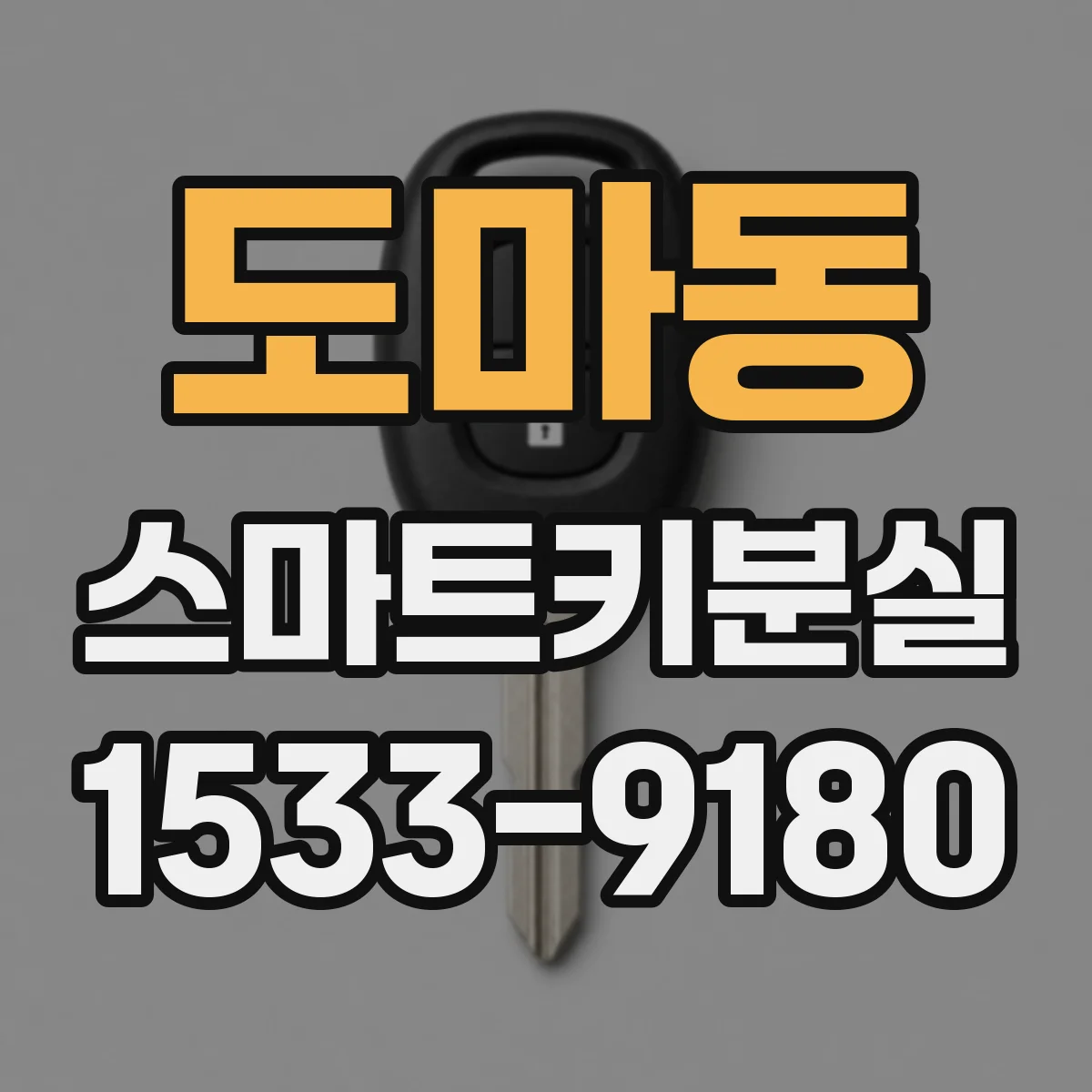 도마동 스마트키분실