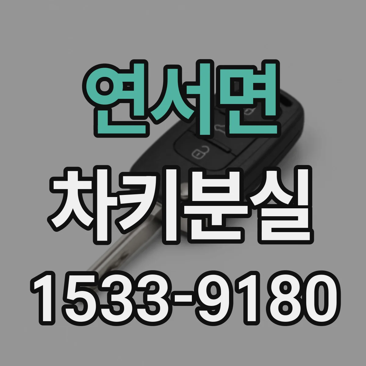 연서면 차키분실