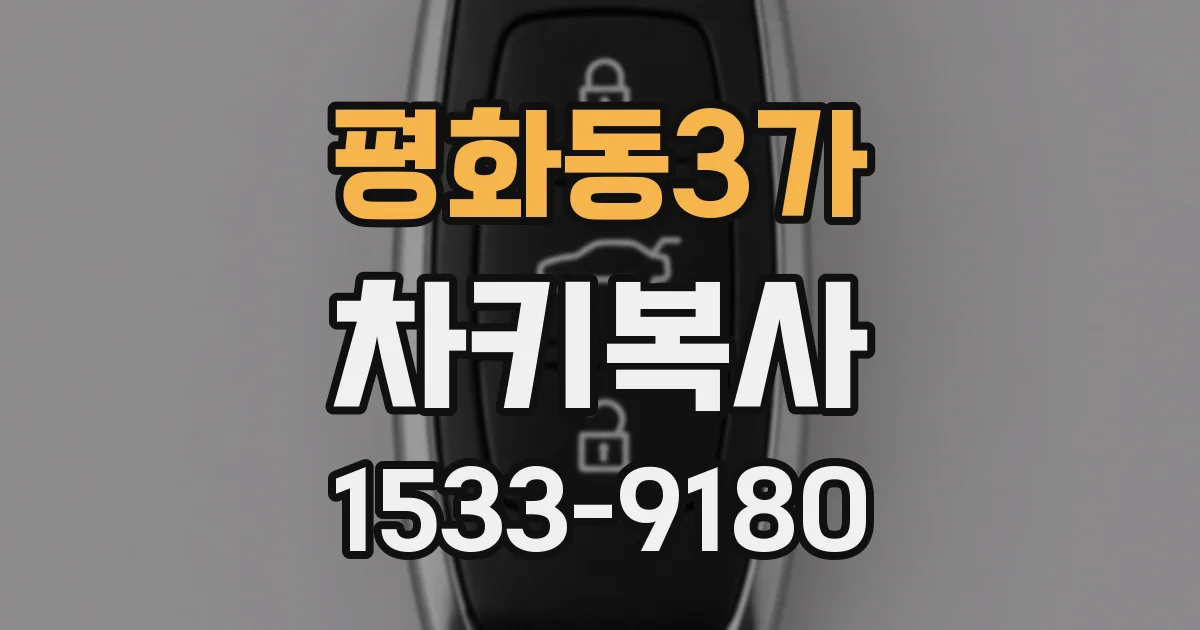 평화동3가 차키복사