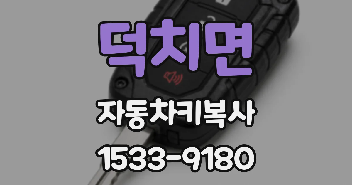 덕치면 자동차키복사