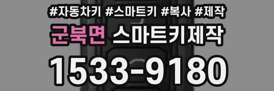 군북면 스마트키제작