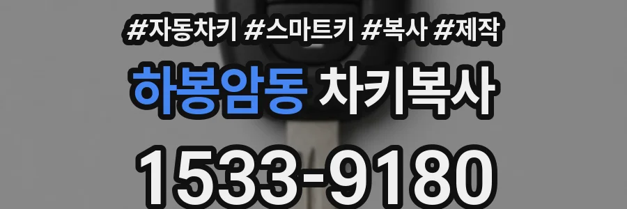 하봉암동 차키복사