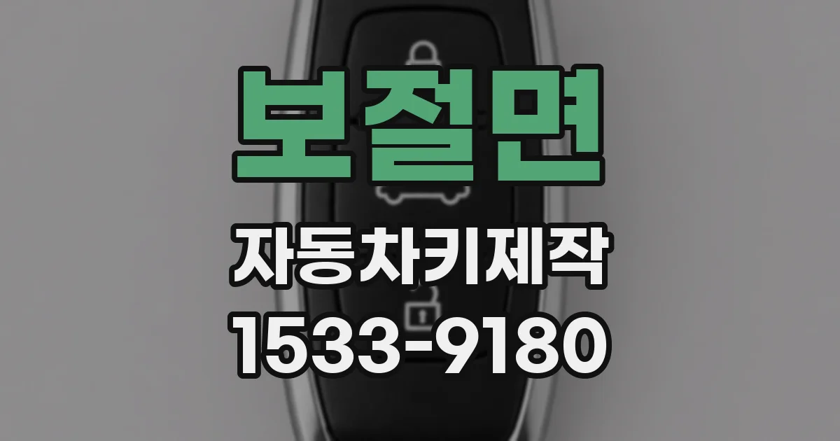보절면 자동차키제작