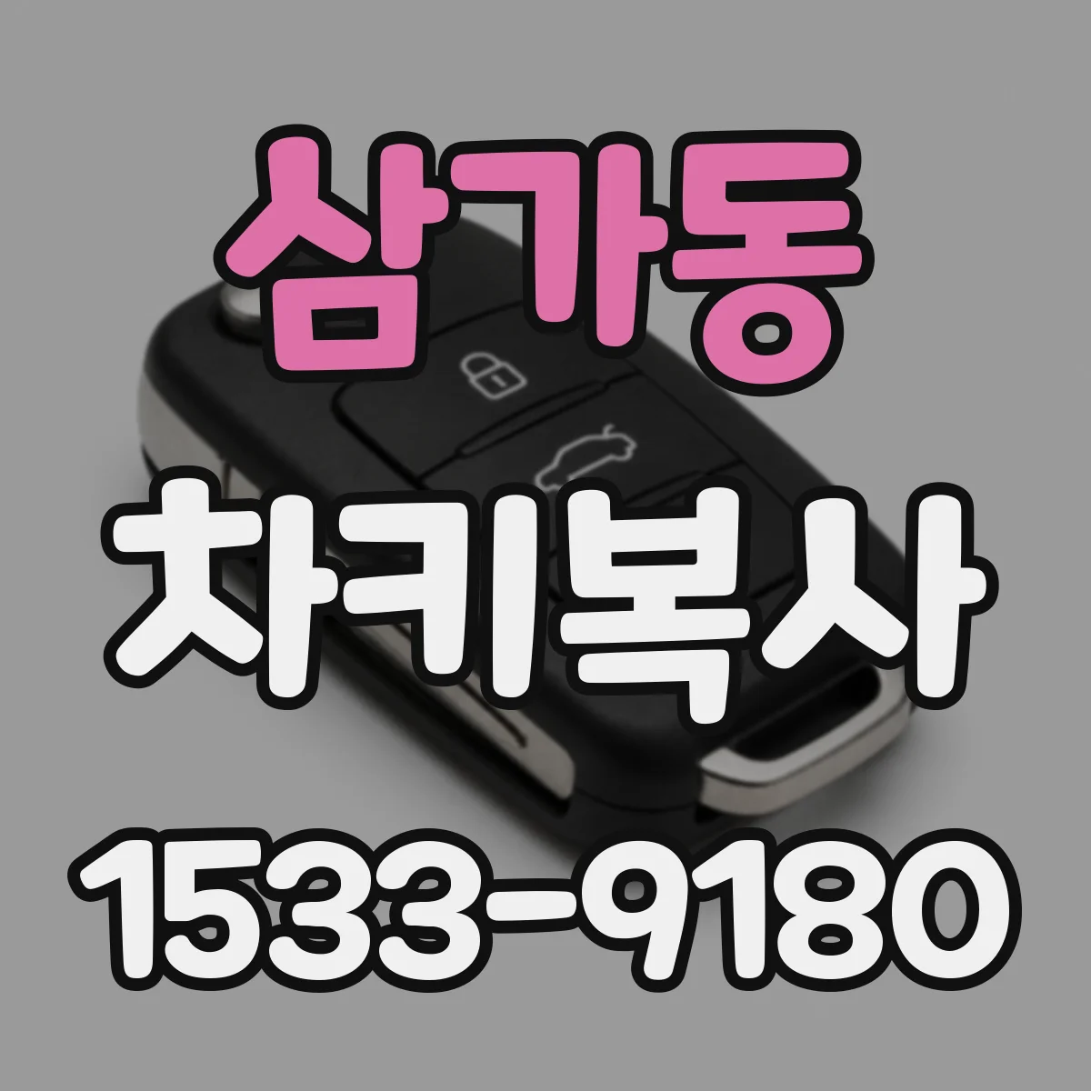 삼가동 차키복사
