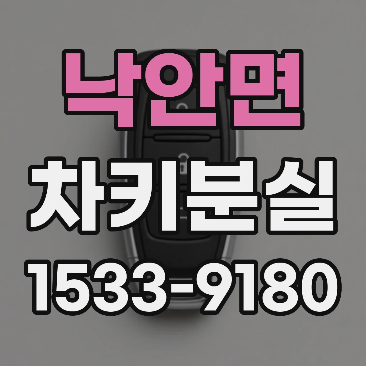 낙안면 차키분실