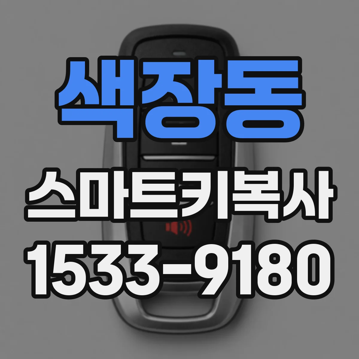 색장동 스마트키복사