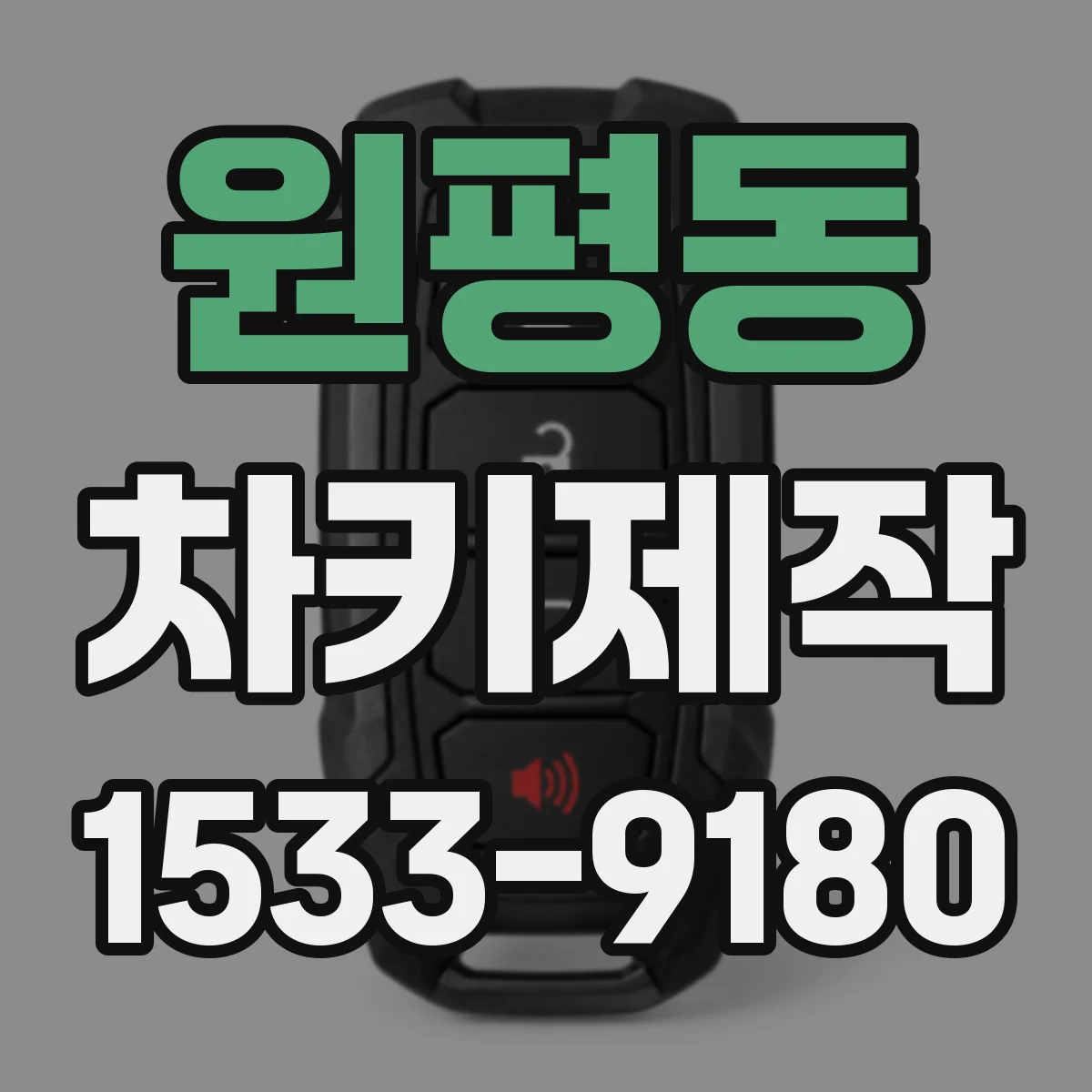 원평동 차키제작