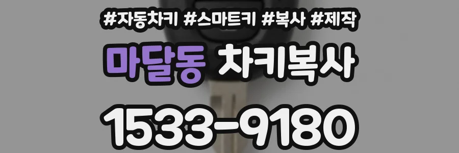 마달동 차키복사