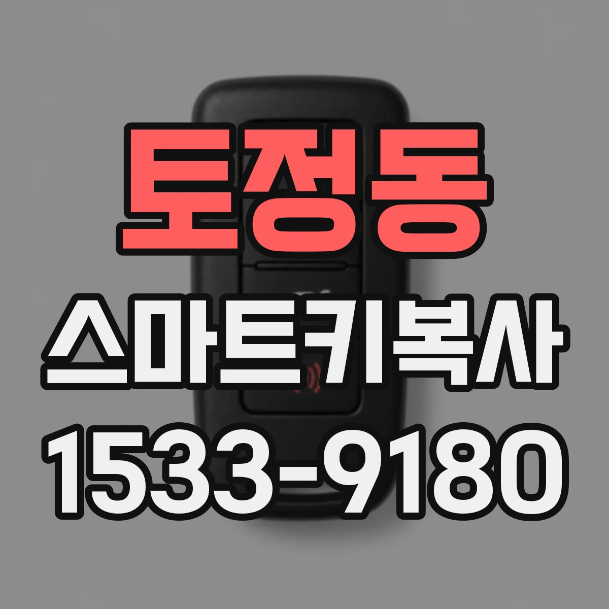 토정동 스마트키복사