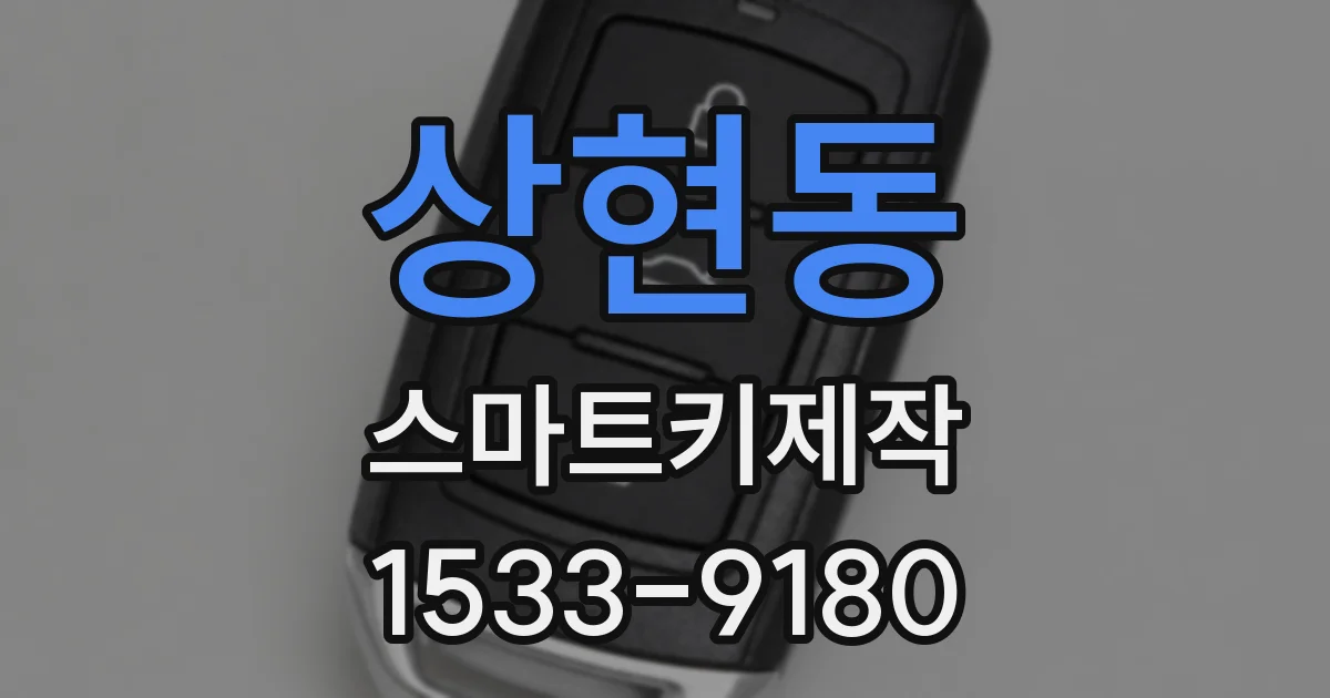 상현동 스마트키제작